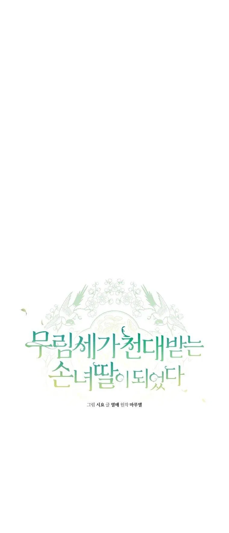 Манга Презираемая внучка великого рода эпохи Мурим - Глава 105 Страница 33