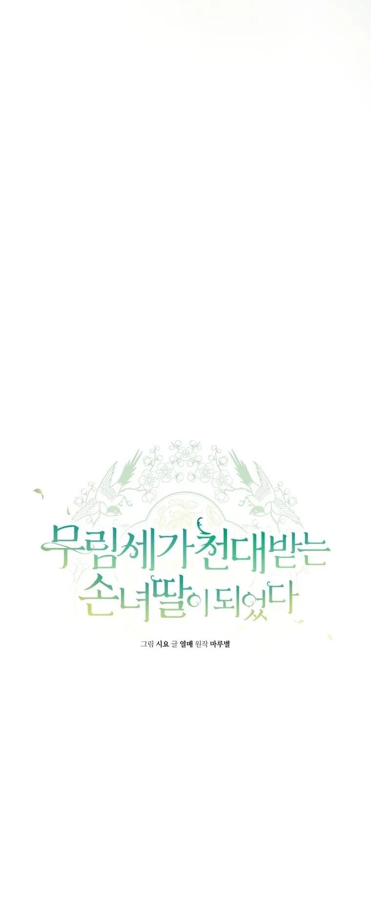 Манга Презираемая внучка великого рода эпохи Мурим - Глава 106 Страница 25