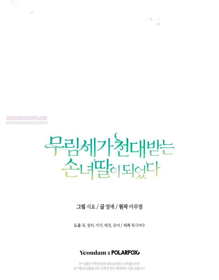 Манга Презираемая внучка великого рода эпохи Мурим - Глава 108 Страница 61