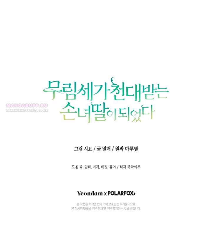 Манга Презираемая внучка великого рода эпохи Мурим - Глава 110 Страница 68