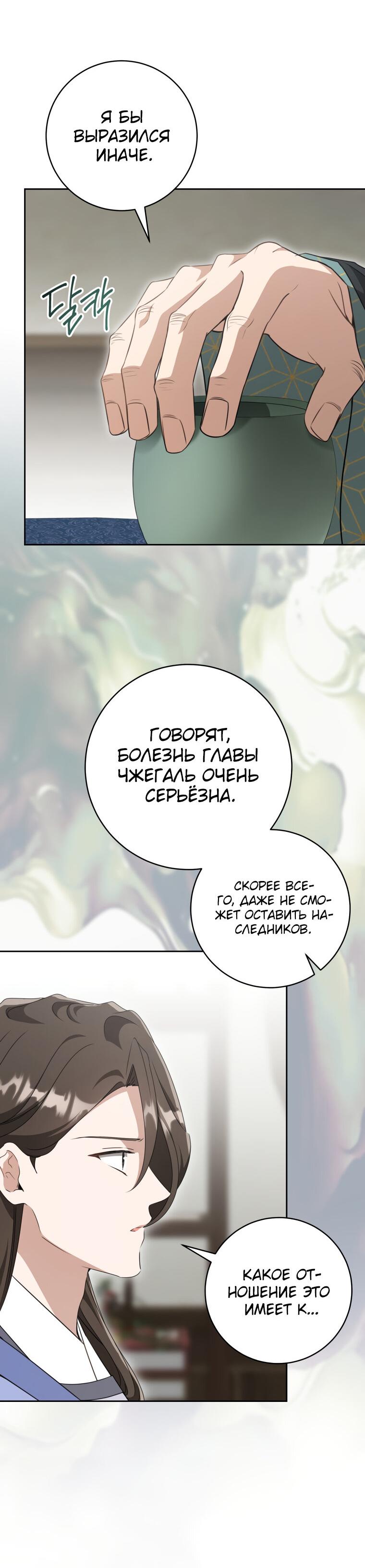 Манга Презираемая внучка великого рода эпохи Мурим - Глава 91 Страница 31