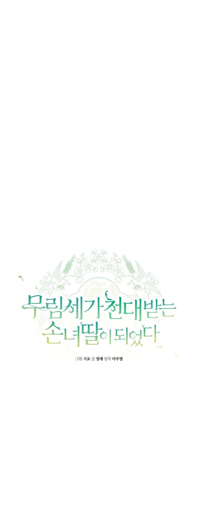 Манга Презираемая внучка великого рода эпохи Мурим - Глава 91 Страница 18