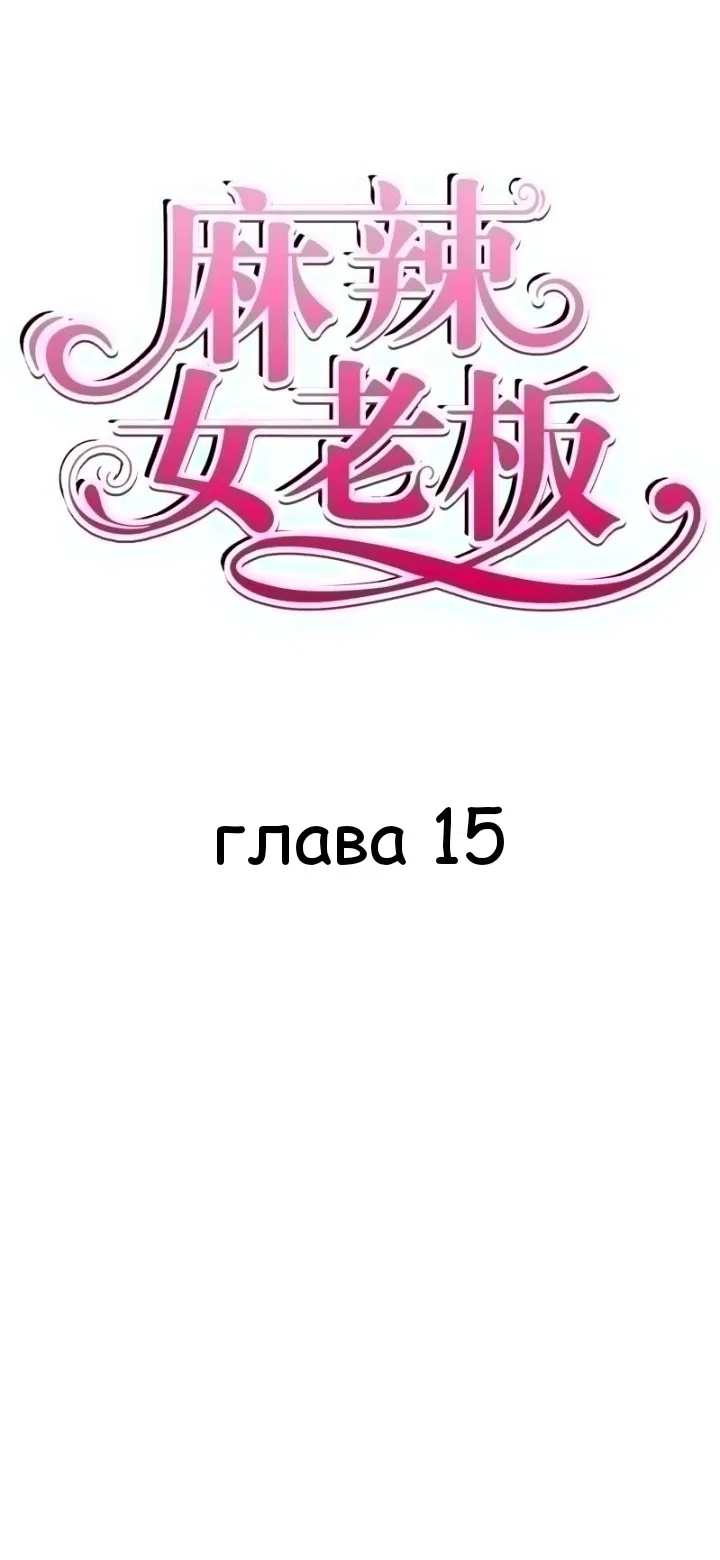 Манга Мой босс — горячая штучка - Глава 15 Страница 1