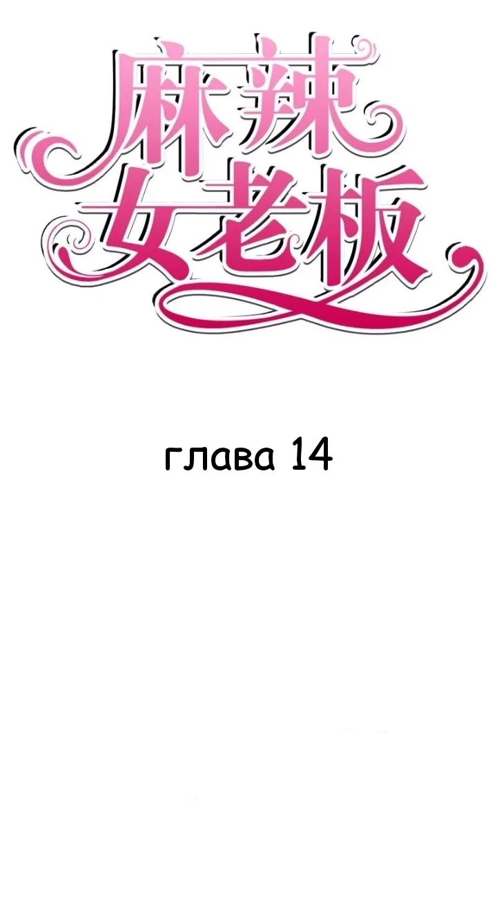 Манга Мой босс — горячая штучка - Глава 14 Страница 1