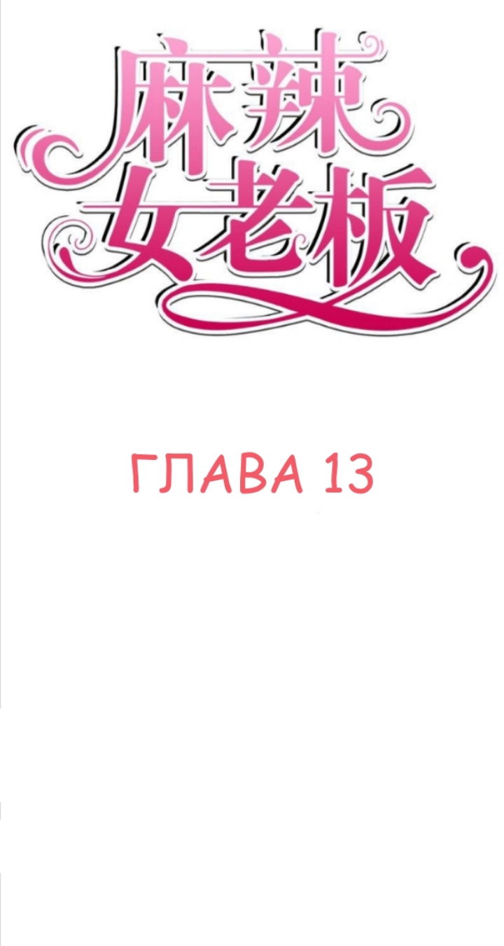 Манга Мой босс — горячая штучка - Глава 13 Страница 1
