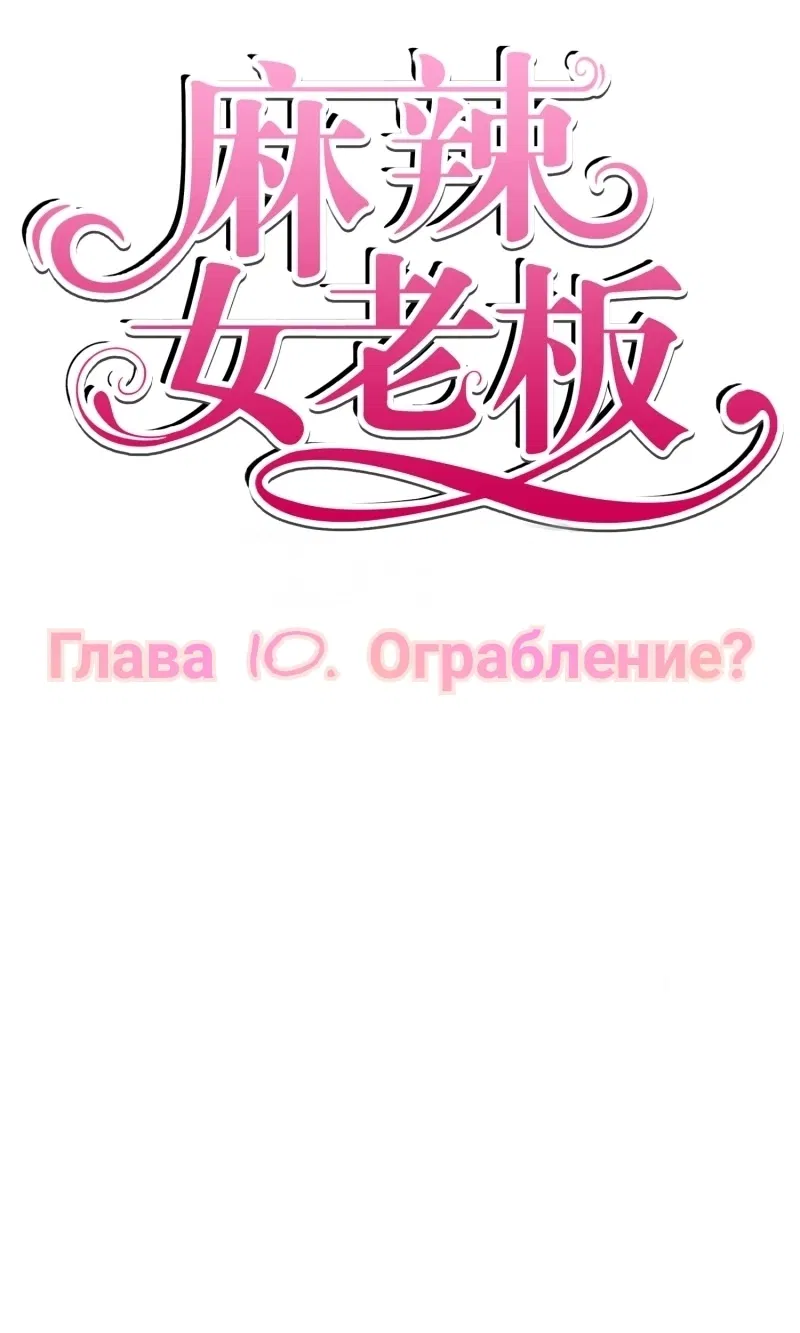 Манга Мой босс — горячая штучка - Глава 10 Страница 1