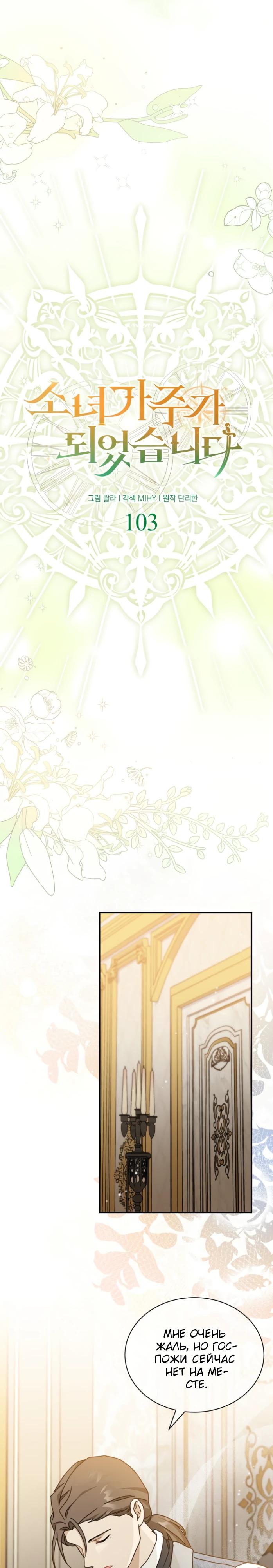 Манга Я стала главой семьи - Глава 103 Страница 4