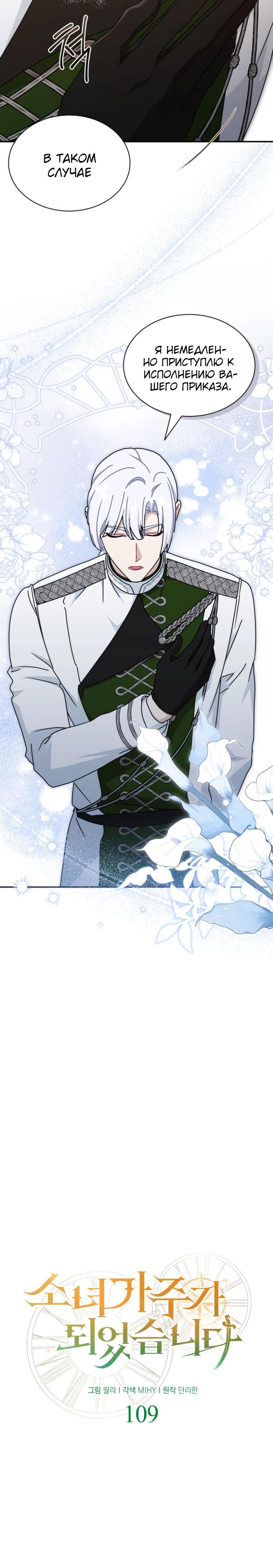 Манга Я стала главой семьи - Глава 109 Страница 7