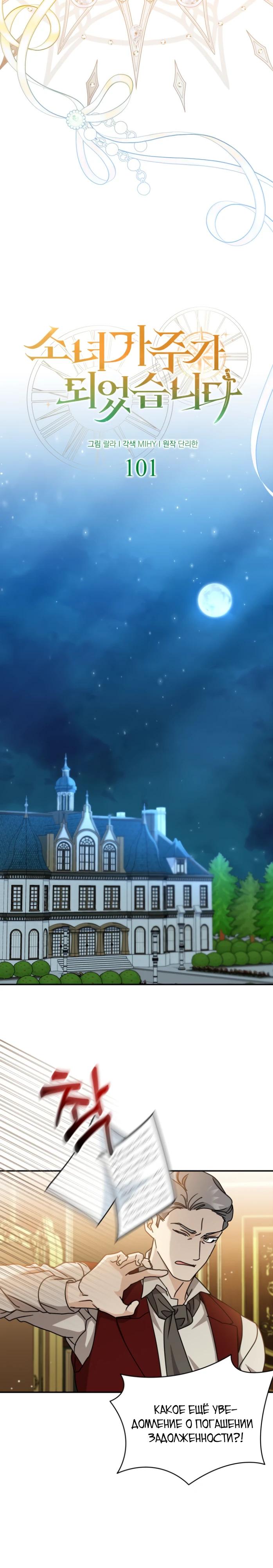 Манга Я стала главой семьи - Глава 101 Страница 7