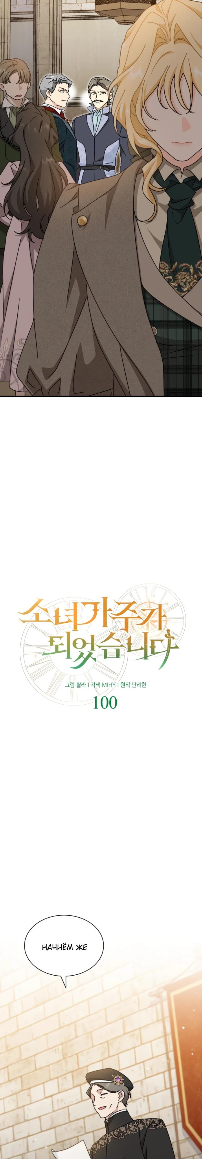 Манга Я стала главой семьи - Глава 100 Страница 5