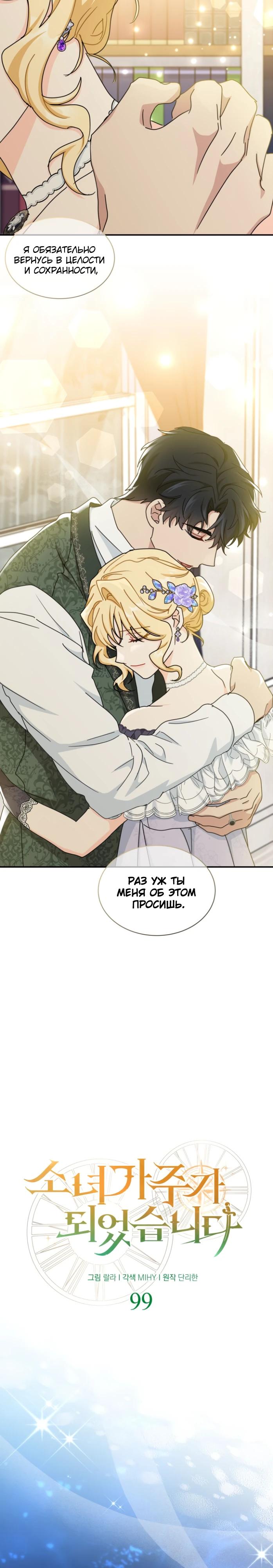 Манга Я стала главой семьи - Глава 99 Страница 11