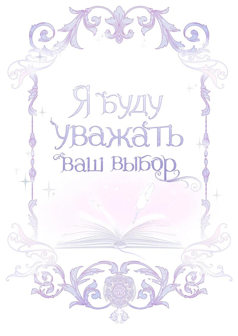 Манга Я буду уважать ваш выбор - Глава 53 Страница 5