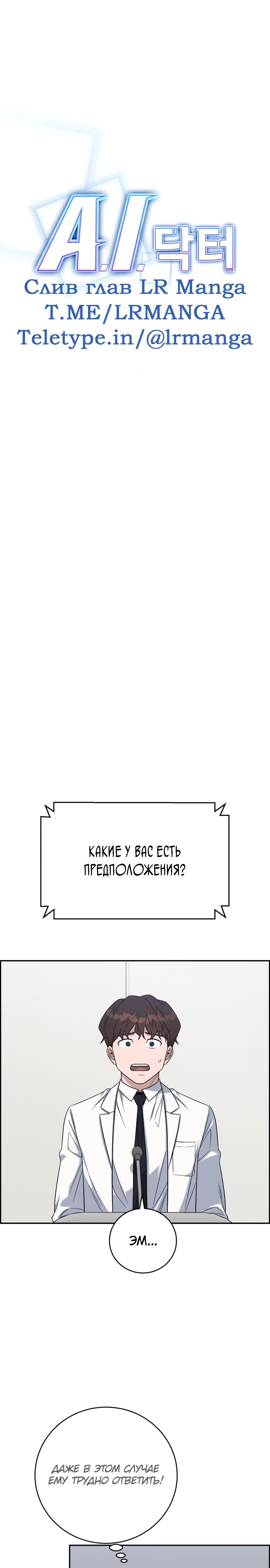 Манга Доктор с искусственным интеллектом - Глава 108 Страница 10