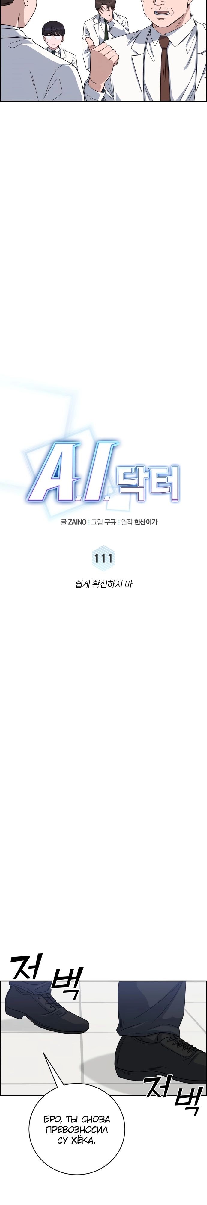 Манга Доктор с искусственным интеллектом - Глава 111 Страница 12