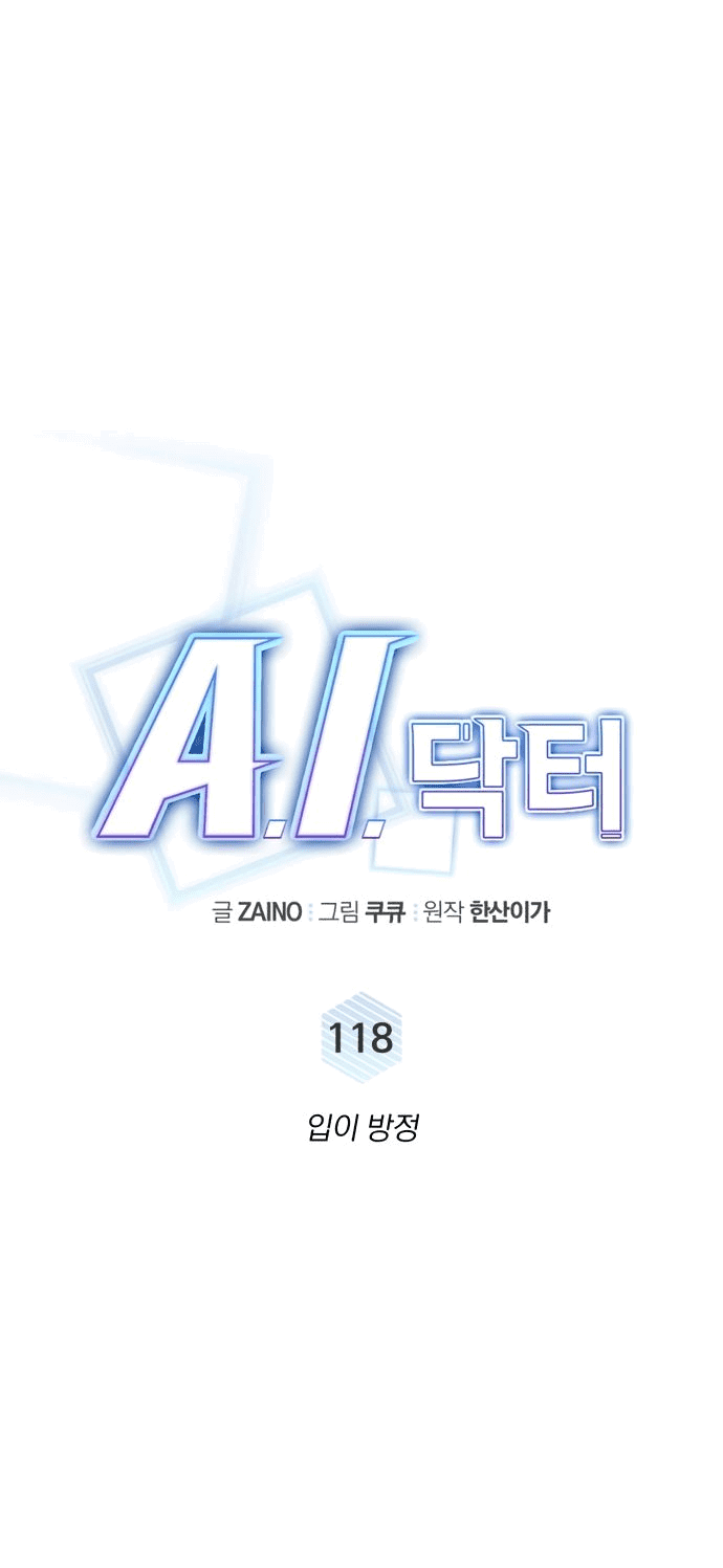 Манга Доктор с искусственным интеллектом - Глава 118 Страница 14