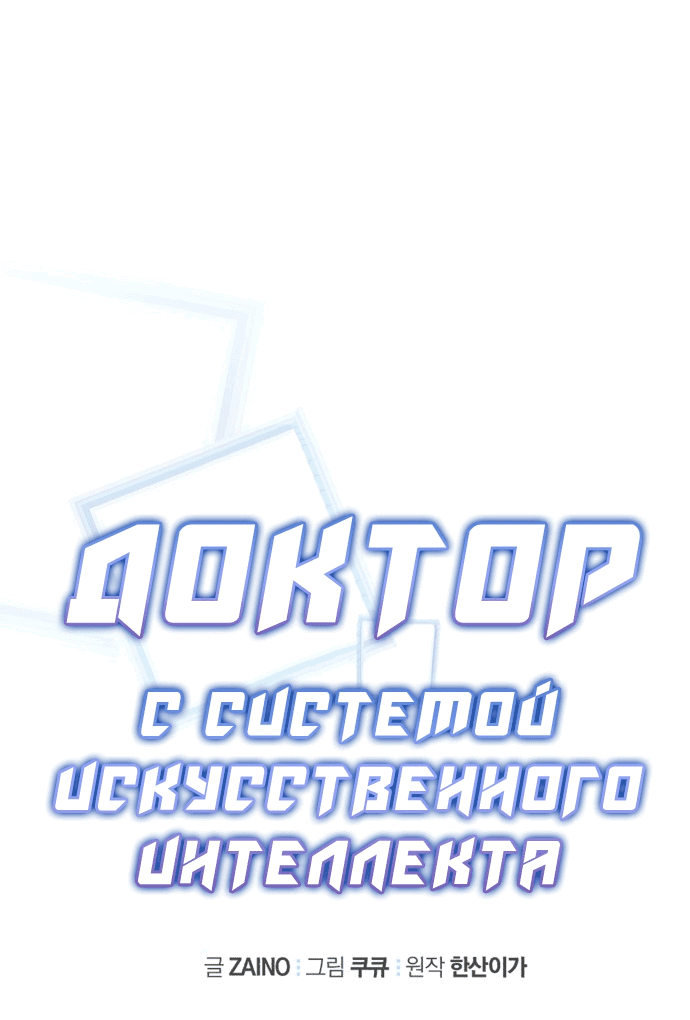 Манга Доктор с искусственным интеллектом - Глава 128 Страница 24