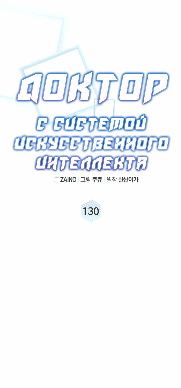 Манга Доктор с искусственным интеллектом - Глава 130 Страница 14