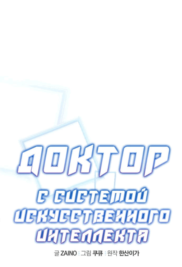 Манга Доктор с искусственным интеллектом - Глава 133 Страница 27