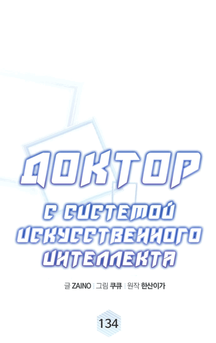 Манга Доктор с искусственным интеллектом - Глава 134 Страница 19