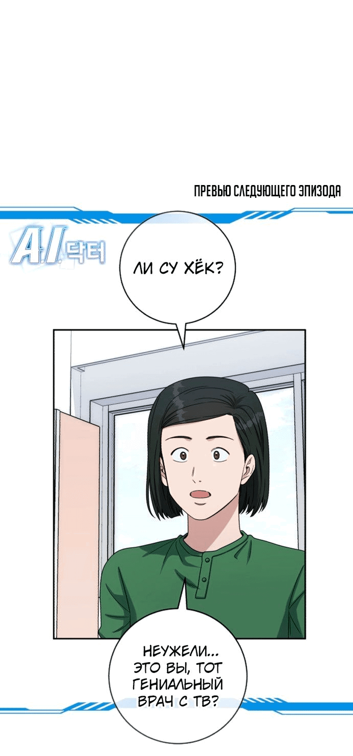 Манга Доктор с искусственным интеллектом - Глава 134 Страница 73