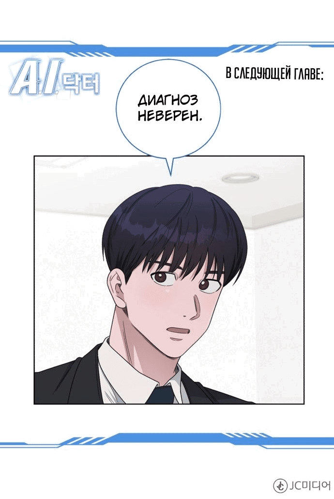 Манга Доктор с искусственным интеллектом - Глава 139 Страница 72