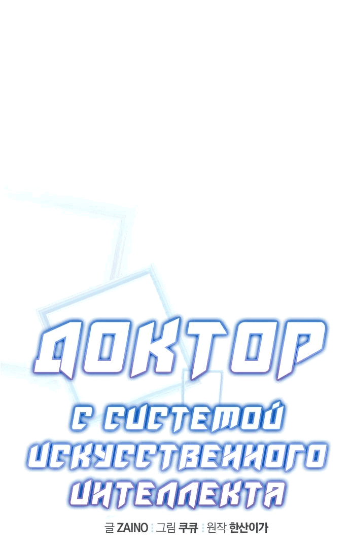 Манга Доктор с искусственным интеллектом - Глава 139 Страница 18