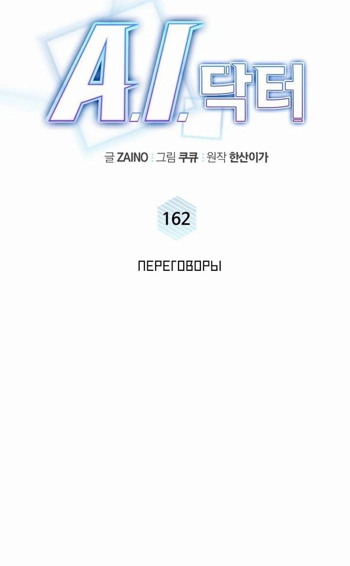 Манга Доктор с искусственным интеллектом - Глава 162 Страница 22