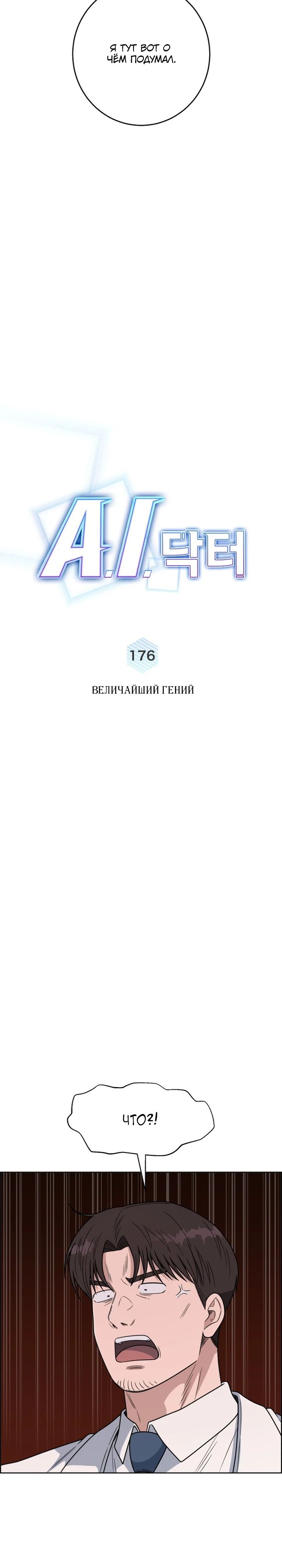 Манга Доктор с искусственным интеллектом - Глава 176 Страница 15