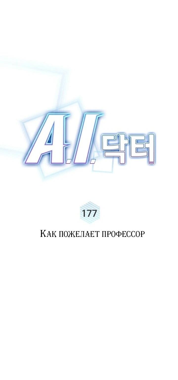 Манга Доктор с искусственным интеллектом - Глава 177 Страница 25