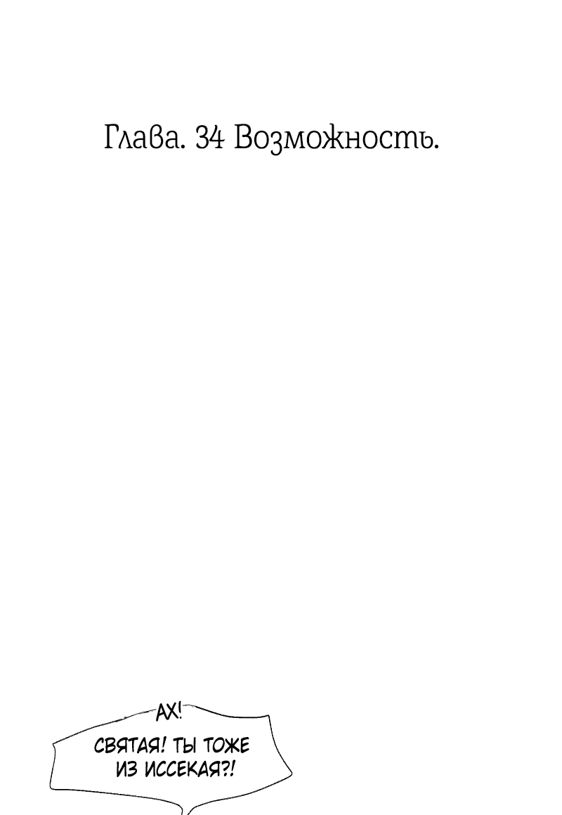 Манга Её желание — попасть в исекай (перезапуск) - Глава 34 Страница 3