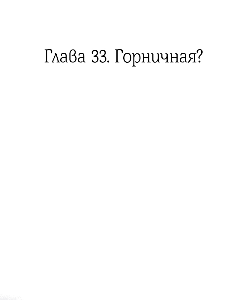 Манга Её желание — попасть в исекай (перезапуск) - Глава 33 Страница 3