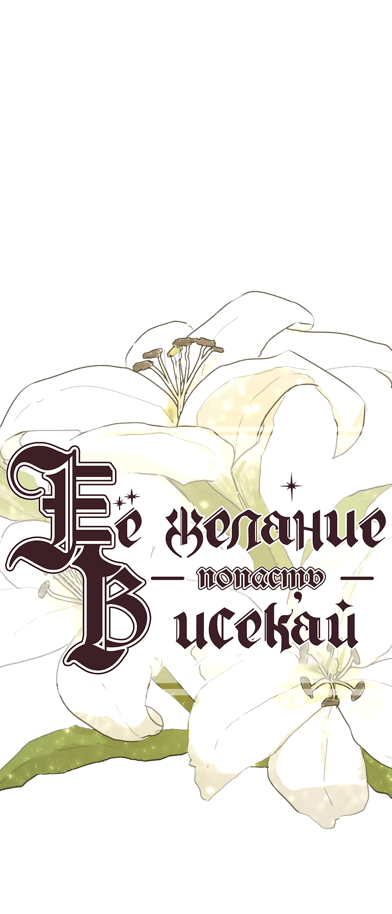 Манга Её желание — попасть в исекай (перезапуск) - Глава 32 Страница 2