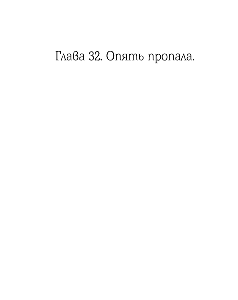 Манга Её желание — попасть в исекай (перезапуск) - Глава 32 Страница 3