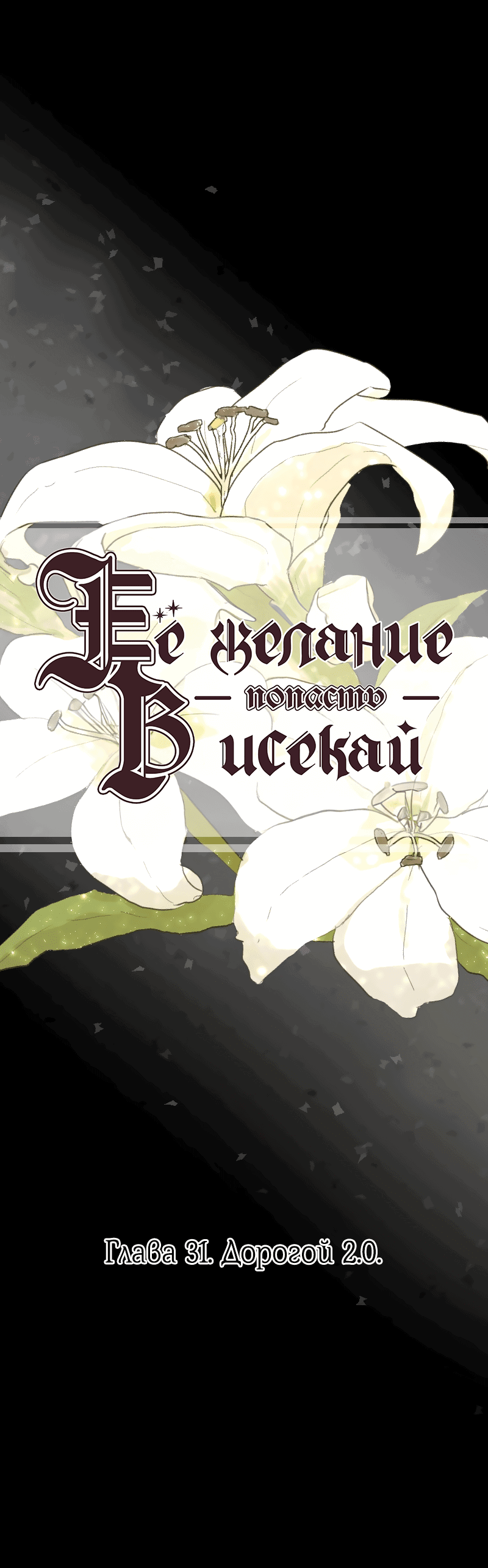 Манга Её желание — попасть в исекай (перезапуск) - Глава 31 Страница 2