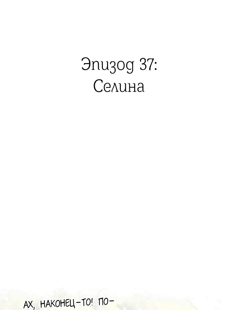 Манга Её желание — попасть в исекай (перезапуск) - Глава 37 Страница 3