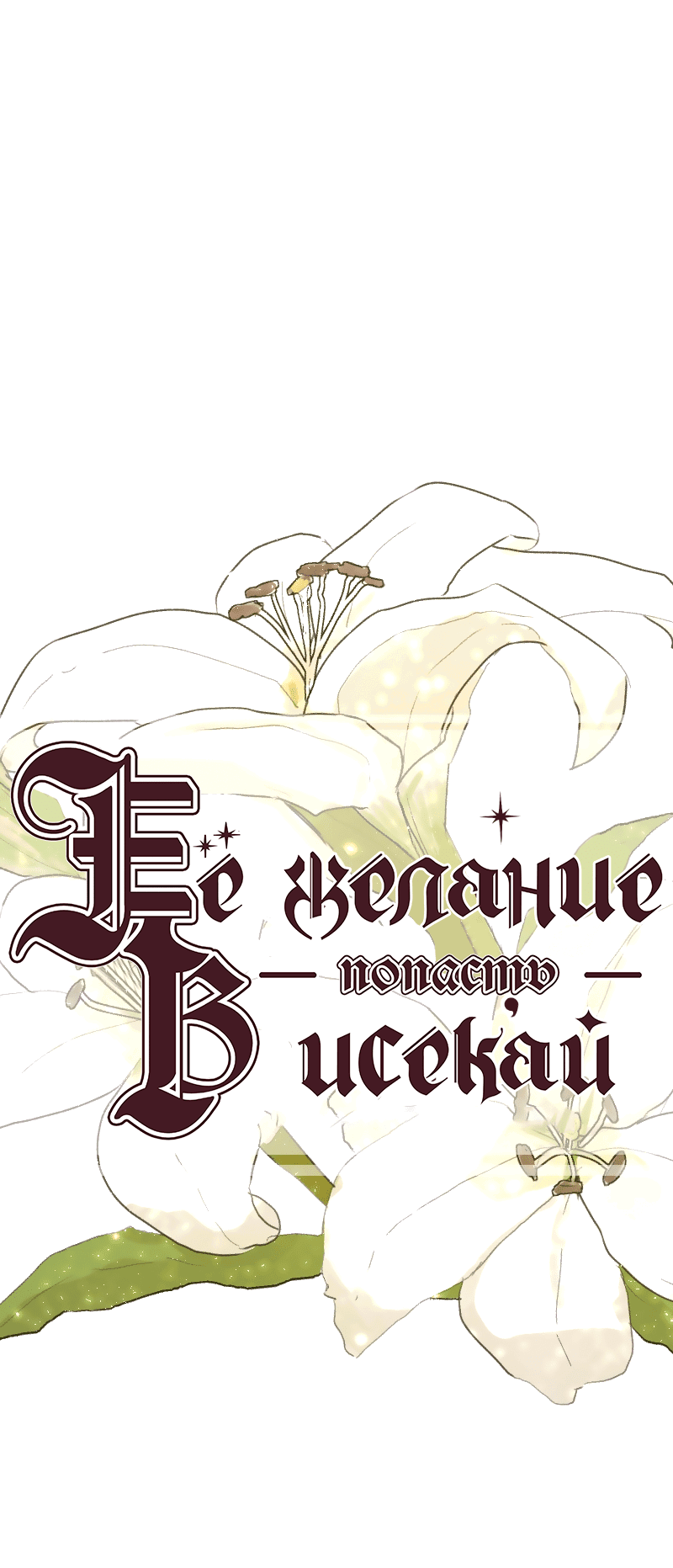 Манга Её желание — попасть в исекай (перезапуск) - Глава 58 Страница 1