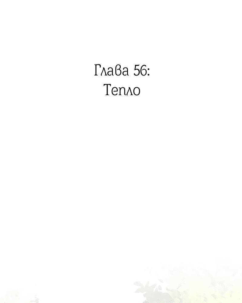 Манга Её желание — попасть в исекай (перезапуск) - Глава 56 Страница 3