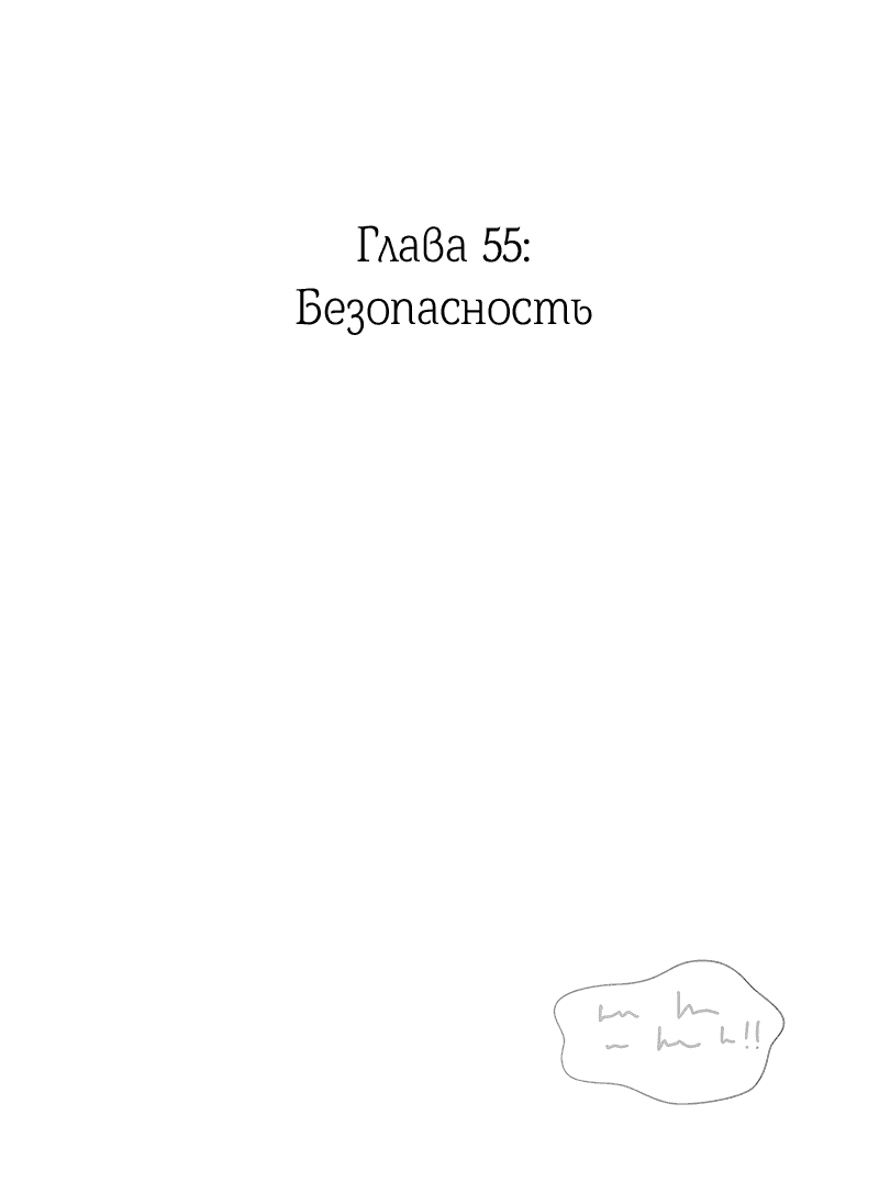 Манга Её желание — попасть в исекай (перезапуск) - Глава 55 Страница 3