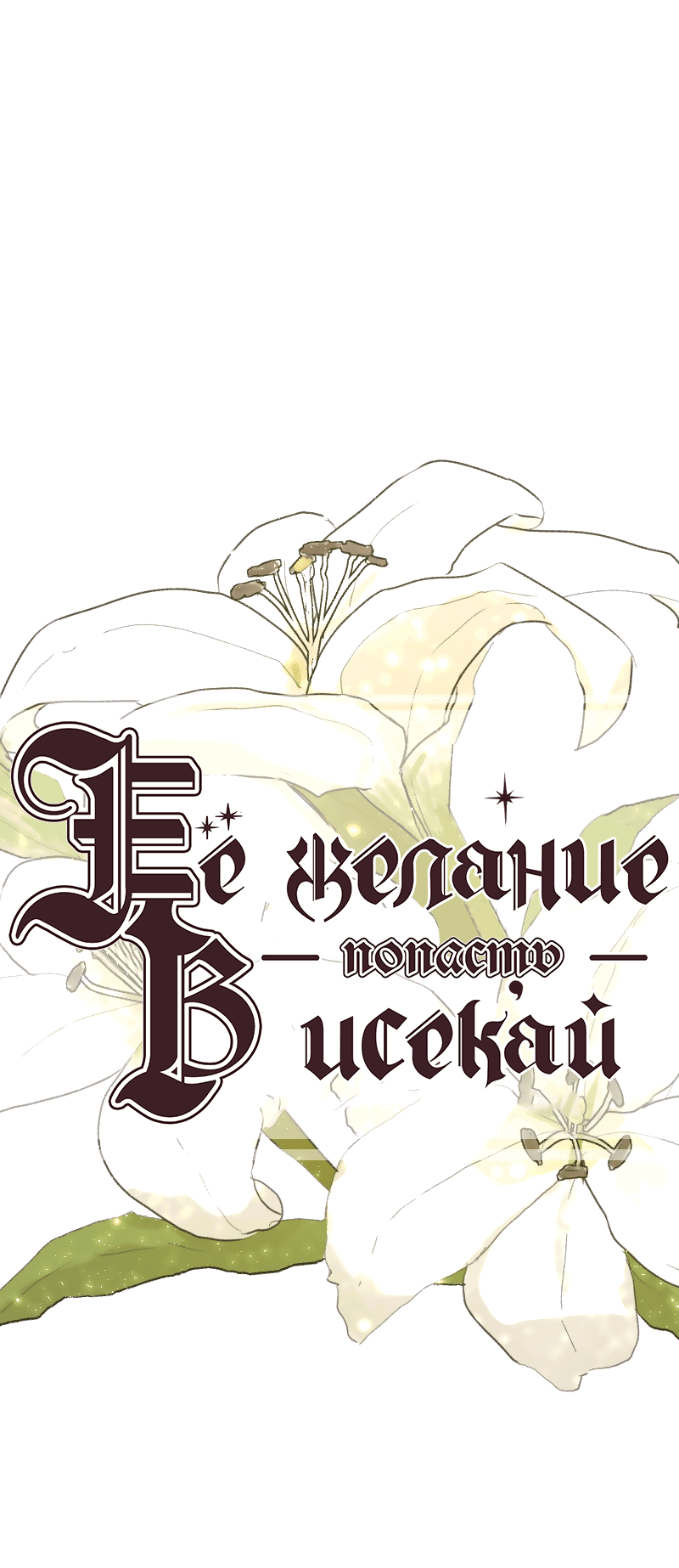 Манга Её желание — попасть в исекай (перезапуск) - Глава 55 Страница 2
