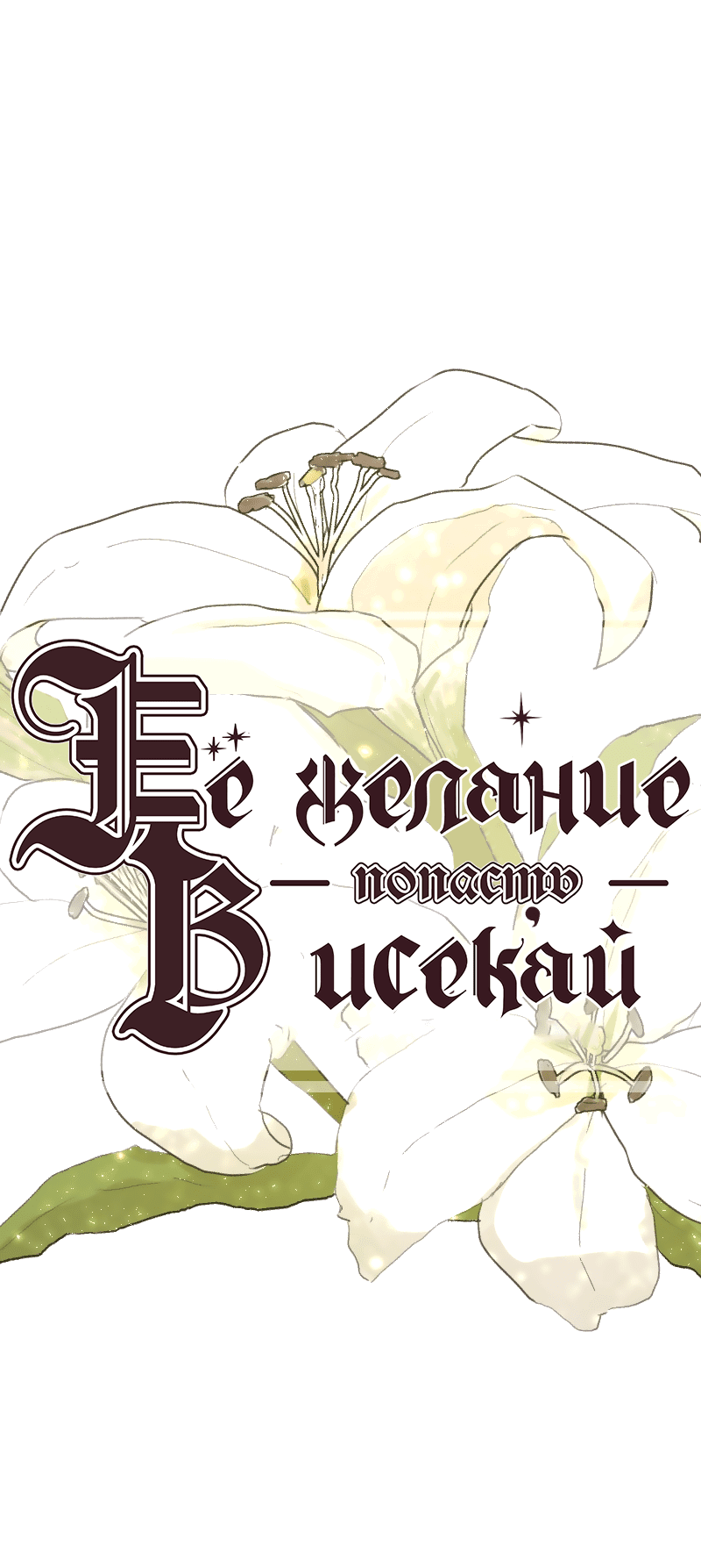 Манга Её желание — попасть в исекай (перезапуск) - Глава 54 Страница 2