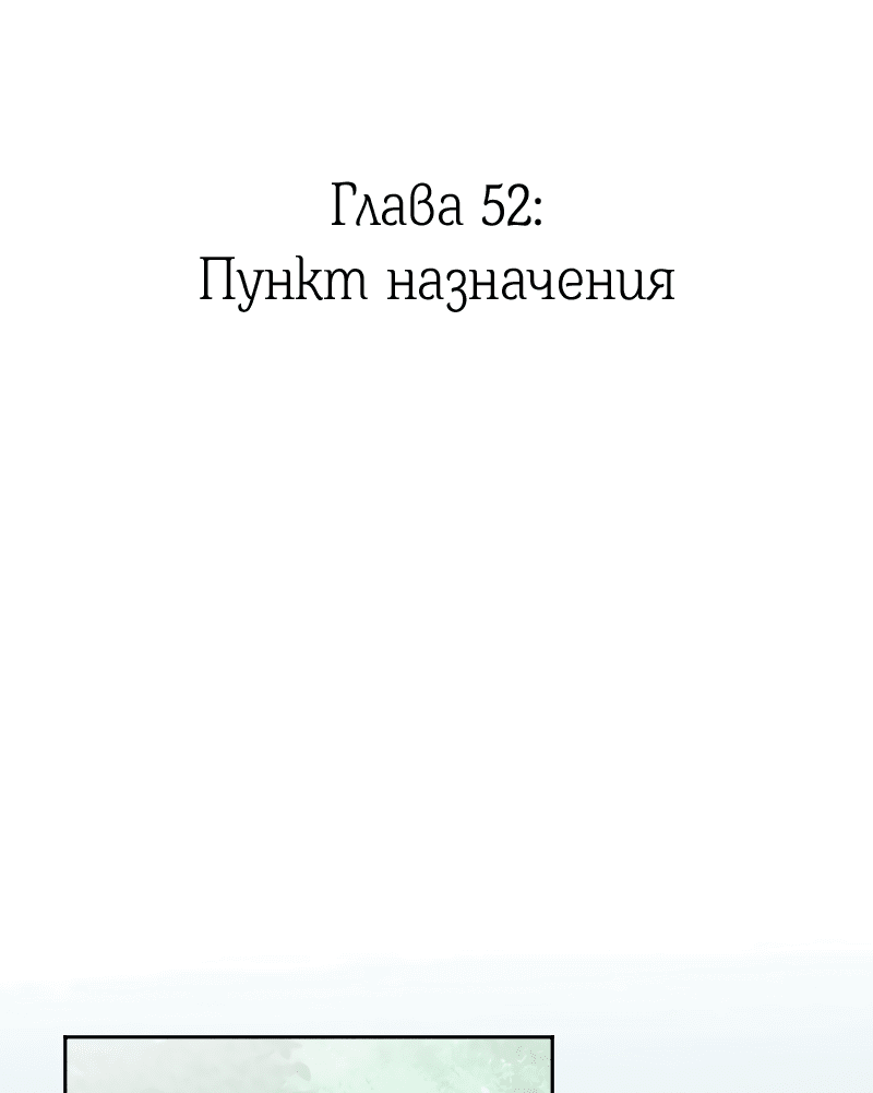 Манга Её желание — попасть в исекай (перезапуск) - Глава 52 Страница 2