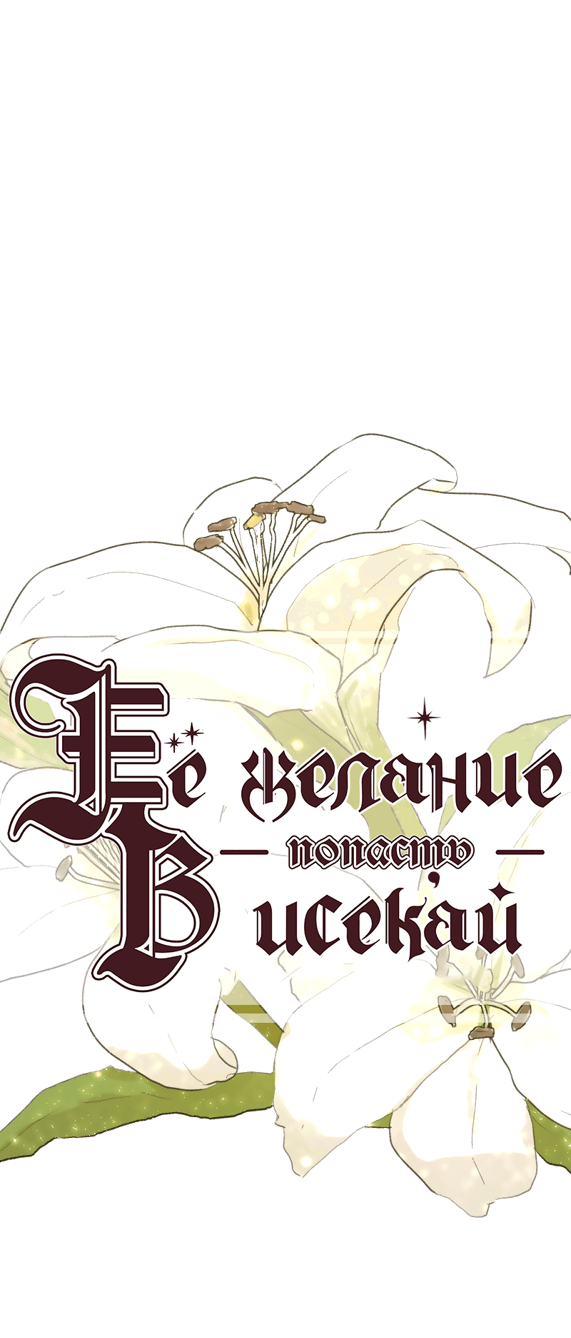 Манга Её желание — попасть в исекай (перезапуск) - Глава 52 Страница 1