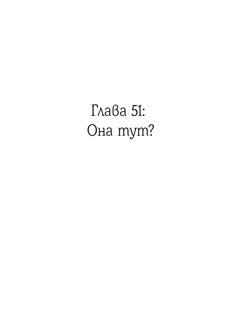 Манга Её желание — попасть в исекай (перезапуск) - Глава 51 Страница 2