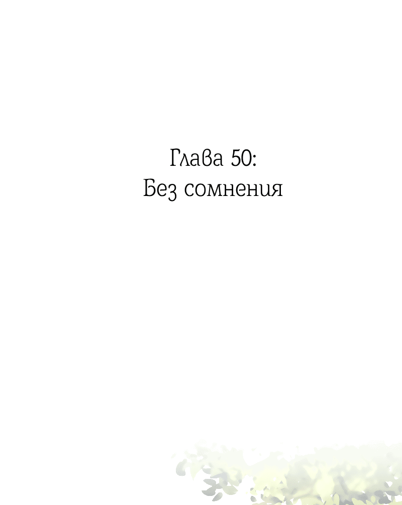 Манга Её желание — попасть в исекай (перезапуск) - Глава 50 Страница 2