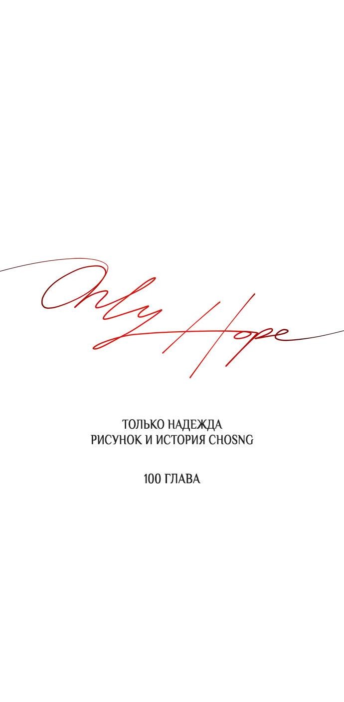 Манга Единственная надежда - Глава 100 Страница 22