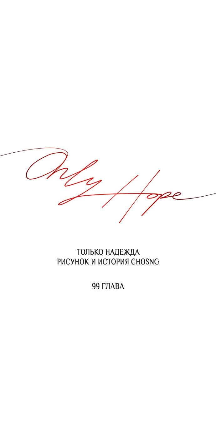 Манга Единственная надежда - Глава 99 Страница 36