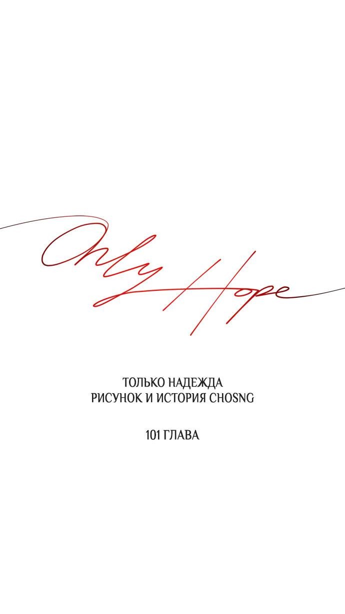 Манга Единственная надежда - Глава 101 Страница 36
