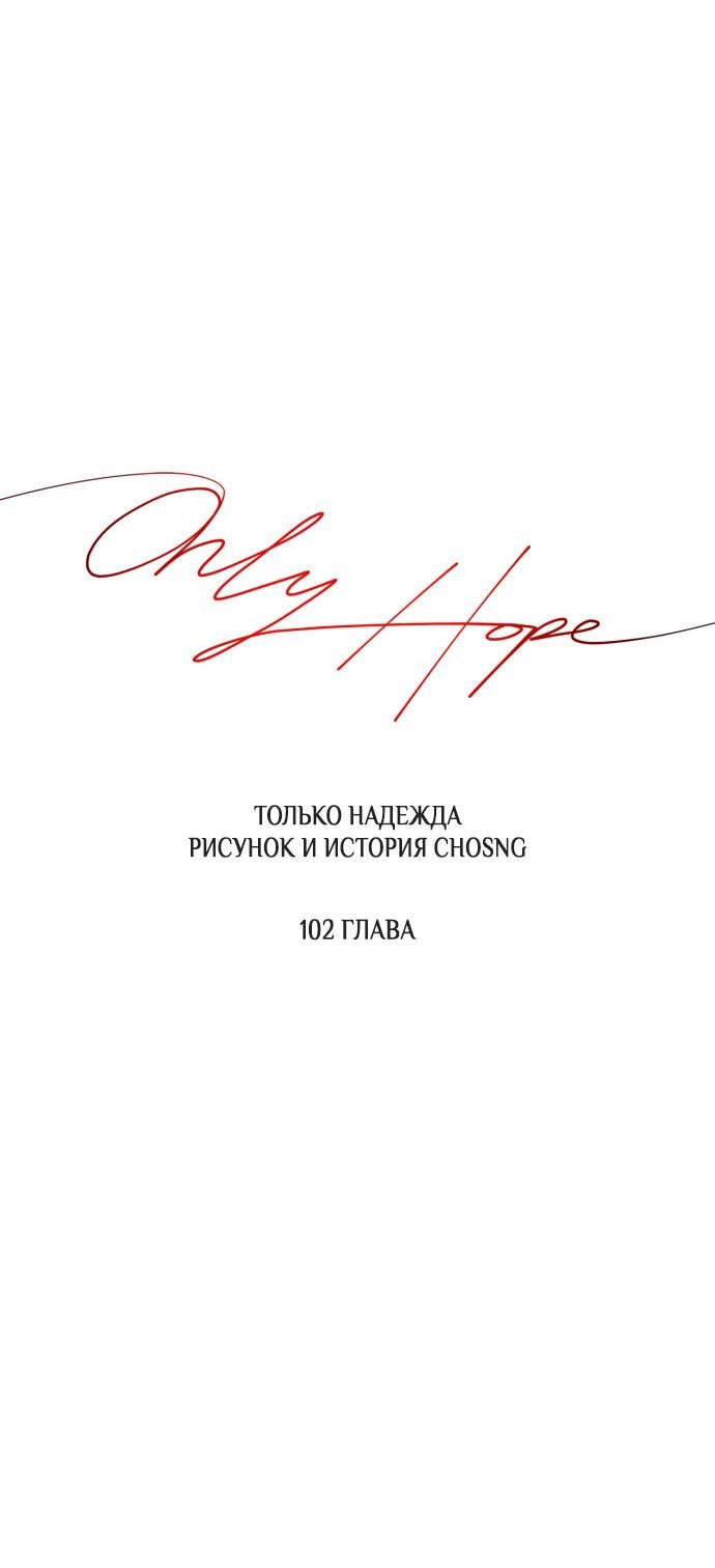 Манга Единственная надежда - Глава 102 Страница 23