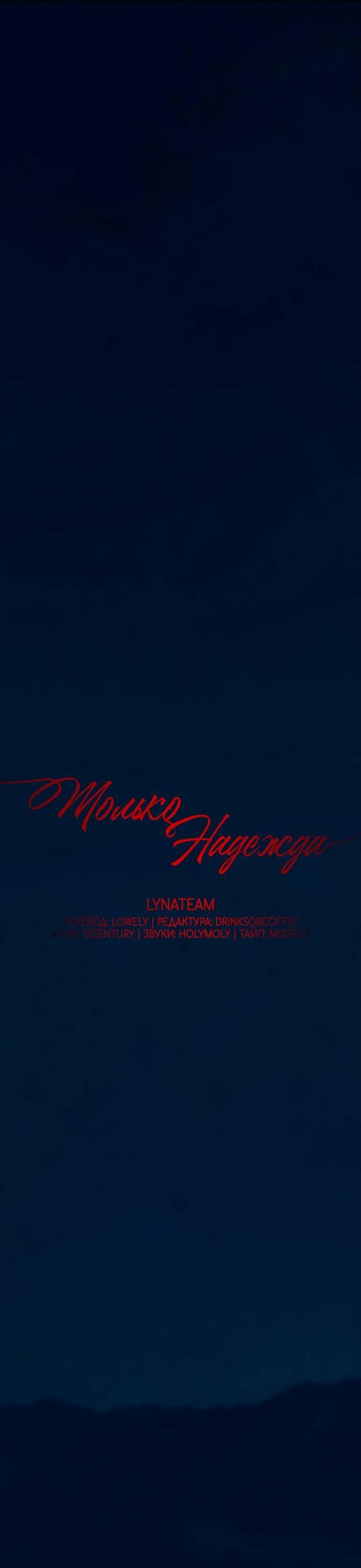 Манга Единственная надежда - Глава 103 Страница 26