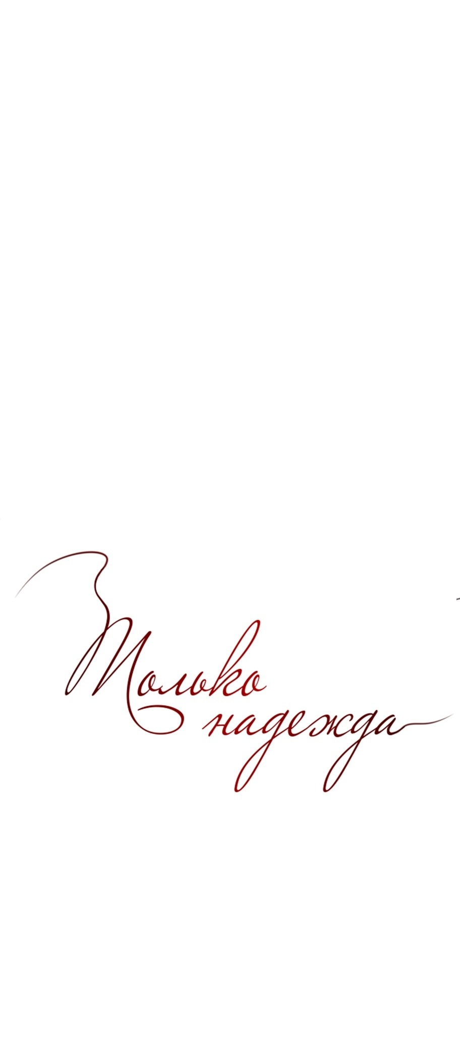 Манга Единственная надежда - Глава 96 Страница 65